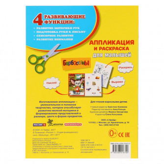 Аппликация УМка Барбоскины 978-5-506-01670-0