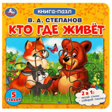 Книга с пазлами УМка В. А. Степанов Кто где живёт 978-5-506-08219-4
