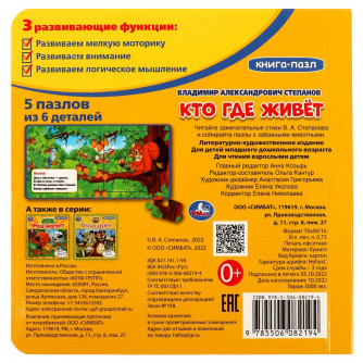 Книга с пазлами УМка В. А. Степанов Кто где живёт 978-5-506-08219-4