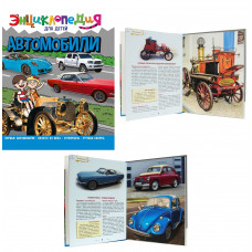ЭНЦИКЛОПЕДИЯ ДЛЯ ДЕТЕЙ новые. АВТОМОБИЛИ ПП-00169849
