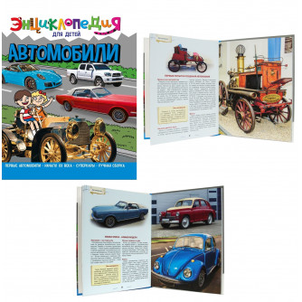 ЭНЦИКЛОПЕДИЯ ДЛЯ ДЕТЕЙ новые. АВТОМОБИЛИ ПП-00169849