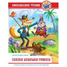 ВНЕКЛАССНОЕ ЧТЕНИЕ. Дж.Чандлер Харрис. СКАЗКИ ДЯДЮШКИ РИМУСА 978-5-378-34362-1