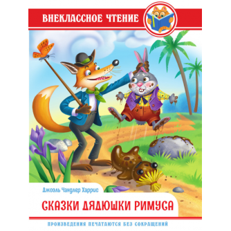 ВНЕКЛАССНОЕ ЧТЕНИЕ. Дж.Чандлер Харрис. СКАЗКИ ДЯДЮШКИ РИМУСА 978-5-378-34362-1