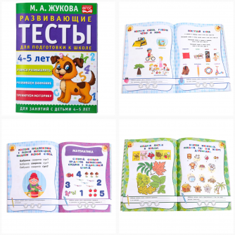 Развивающие тесты для подготовки к школе 4-5 лет. М.А. Жукова. 195х255мм. 64 стр. Умка 978-5-506-09631-3 