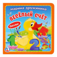 Умка. Веселый счет (книжка-картонка с тактилом). 3 разворота. 120х120мм в кор.144шт 9785506025931
