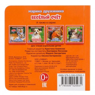Умка. Веселый счет (книжка-картонка с тактилом). 3 разворота. 120х120мм в кор.144шт 9785506025931