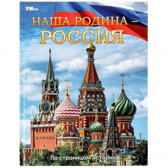 Наша Родина — Россия. Энциклопедия. 197х255 мм. 7БЦ. 48 стр. Умка 978-5-506-06680-4   