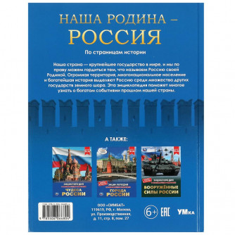 Наша Родина — Россия. Энциклопедия. 197х255 мм. 7БЦ. 48 стр. Умка 978-5-506-06680-4   