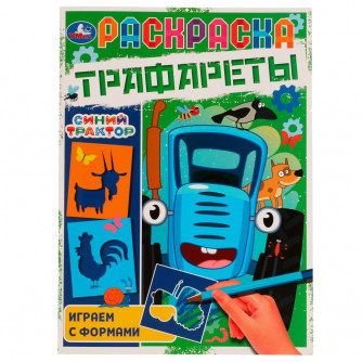 Раскраска. Трафареты. Играем с формами. Синий Трактор. 205х280 мм. 16 стр. Скрепка. Умка 978-5-506-07024-5   