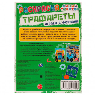 Раскраска. Трафареты. Играем с формами. Синий Трактор. 205х280 мм. 16 стр. Скрепка. Умка 978-5-506-07024-5   