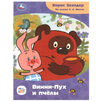 Винни-Пух и пчёлы. Заходер Б.В. Сказки и стихи малышам. Союзмультфильм. 16 стр. Умка 978-5-506-08671-0   
