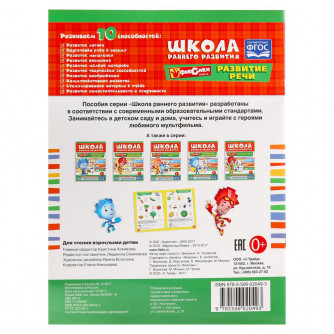 УМКА. РАЗВИТИЕ РЕЧИ. ФИКСИКИ (ОБУЧАЮЩАЯ АКТИВИТИ +50). ФОРМАТ: 214Х290ММ. 16 СТР. в кор.50шт 978-5-506-02049-3