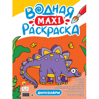 ВОДНАЯ МАКСИ-РАСКРАСКА. ДИНОЗАВРЫ ПП-00200918  978-5-378-34190-0