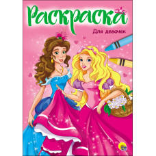 Раскраска Для девочек 978-5-378-28347-7
