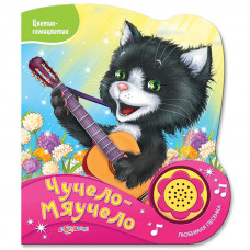 Чучело-мяучело (Цветик-семицветик) Новый формат