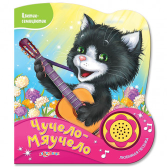 Чучело-мяучело (Цветик-семицветик) Новый формат Чучело-мяучело (Цветик-семицветик) Новый формат