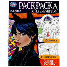 Раскраска УМка Кубок ворона 978-5-506-08682-6