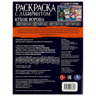 Раскраска УМка Кубок ворона 978-5-506-08682-6 Раскраска УМка Кубок ворона 978-5-506-08682-6