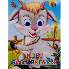 ГЛАЗКИ. ИДЕТ КОЗА РОГАТАЯ  