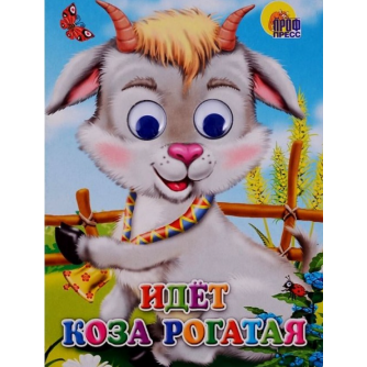 ГЛАЗКИ. ИДЕТ КОЗА РОГАТАЯ  