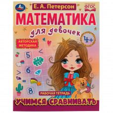 Рабочая тетрадь УМка Е. А. Петерсон Учимся сравнивать 4+ 978-5-506-07504-2