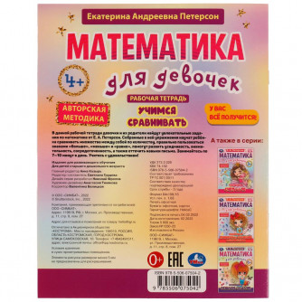 Рабочая тетрадь УМка Е. А. Петерсон Учимся сравнивать 4+ 978-5-506-07504-2