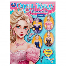 Роскошный бал. Одень куклу. Вырежи и наряди куклу. 205х280  мм. Скрепка. 8 стр. Умка 978-5-506-09659-7   
