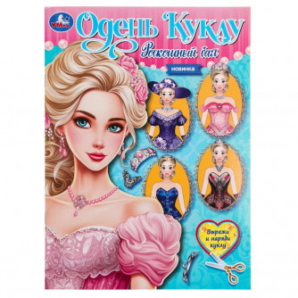 Роскошный бал. Одень куклу. Вырежи и наряди куклу. 205х280  мм. Скрепка. 8 стр. Умка 978-5-506-09659-7   