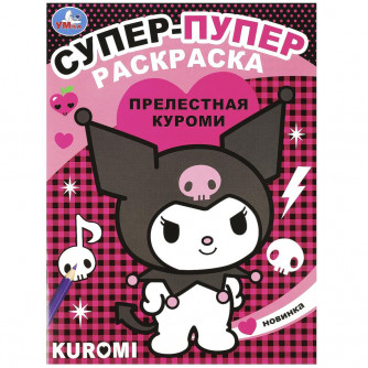 Прелестная Куроми. Супер-пупер раскраска. 195х255мм. Скрепка. 16 стр. Умка 978-5-506-09065-6   