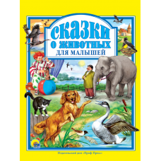 Л.С. СКАЗКИ О ЖИВОТНЫХ ДЛЯ МАЛЫШЕЙ 96с. 978-5-378-01943-4