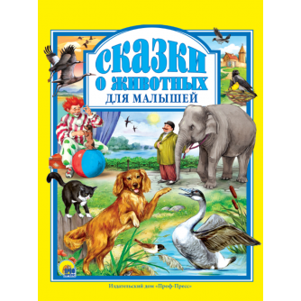 Л.С. СКАЗКИ О ЖИВОТНЫХ ДЛЯ МАЛЫШЕЙ 96с. 978-5-378-01943-4