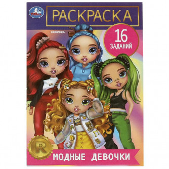 Раскраска УМка Модные девочки 978-5-506-08478-5