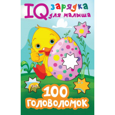 Книга 100 головоломок  978-5-17-138763-1