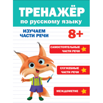 ТРЕНАЖЁР ПО РУССКОМУ ЯЗЫКУ 8+ 978-5-378-33285-4