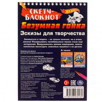 Скетчбук УМка Hot Wheels Безумная гонка 978-5-506-07016-0 Скетчбук УМка Hot Wheels Безумная гонка 978-5-506-07016-0