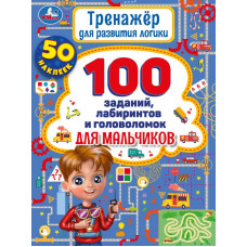Тренажер для  развития логики. 100 заданий, лабиринтов и головоломок для мальчиков. Умка 978-5-506-05916-5