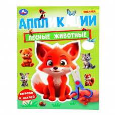 Лесные животные. Аппликации. 210х290 мм. Скрепка. 16 стр. Умка. 978-5-506-10186-4   