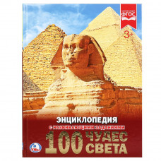 УМКА. 100 ЧУДЕС СВЕТА (ЭНЦИКЛОПЕДИЯ А4). ТВЕРДЫЙ ПЕРЕПЛЕТ. БУМАГА МЕЛ, 48 СТР., в кор.15шт 978-5-506-02105-6