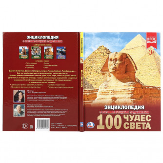 УМКА. 100 ЧУДЕС СВЕТА (ЭНЦИКЛОПЕДИЯ А4). ТВЕРДЫЙ ПЕРЕПЛЕТ. БУМАГА МЕЛ, 48 СТР., в кор.15шт 978-5-506-02105-6