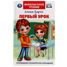 Первый урок. Барто А.Л. Внеклассное чтение. 125х195мм. 7БЦ. 160 стр. Умка 978-5-506-07267-6