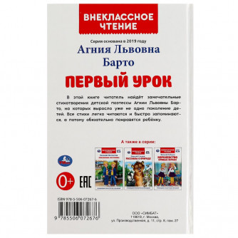 Первый урок. Барто А.Л. Внеклассное чтение. 125х195мм. 7БЦ. 160 стр. Умка 978-5-506-07267-6
