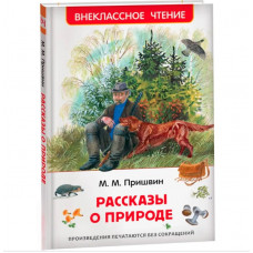 Книга 978-5-353-11133-7 Пришвин М. Рассказы о природе (ВЧ)   