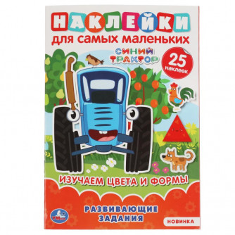 Активити с наклейками УМка Синий трактор Изучаем цвета и формы 978-5-506-06439-8