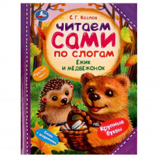 Книга УМка С. Г. Козлов Ёжик и Медвежонок 978-5-506-07725-1