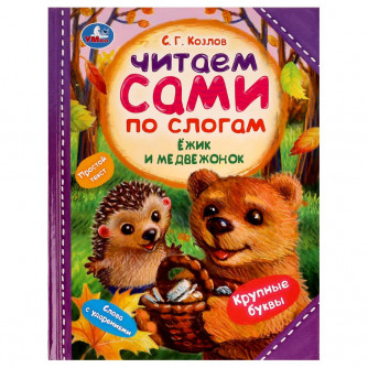 Книга УМка С. Г. Козлов Ёжик и Медвежонок 978-5-506-07725-1