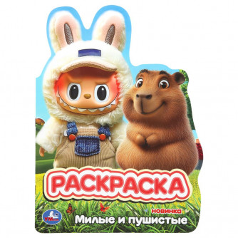 Милые и пушистые. Раскраска. 210х285 мм. Скрепка. 16 стр. Умка 978-5-506-11008-8   