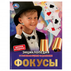 Энциклопедия УМка Фокусы 978-5-506-06153-3