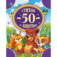 Книга УМка 50 стихов о животных 978-5-506-05224-1