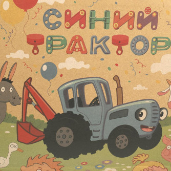 Пакет подарочный крафт СИНИЙ ТРАКТОР l  26*32*14 см ЧУДО ПРАЗДНИК PLK-79850-BT