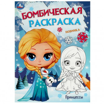 Ледяная история. Принцессы. Бомбическая раскраска. 214х290 мм. Скрепка. 16 стр. Умка. 978-5-506-09530-9   